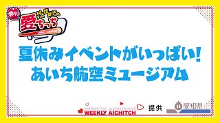 「村上佳菜子の週刊愛ちっち」夏休みイベントがいっぱい！あいち航空ミュージアム　2024年7月25日放送