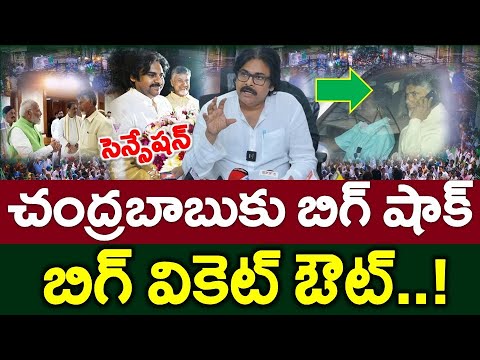 బ్రేకింగ్ : కూటమికి తొలి షాక్..? అతి పెద్ద వికెట్ ఔట్ | News220