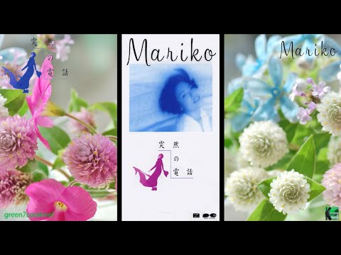 突然の電話 － 真璃子 / MARIKO《歌詞付き》『ねるとん紅鯨団』エンディングテーマ