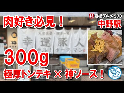 【肉好き必見！】300gの極厚トンテキとシャリアピンソースの絶妙ハーモニー！中野『幸運豚人』 イチオシ看板グルメ570 #飲食店応援 1451