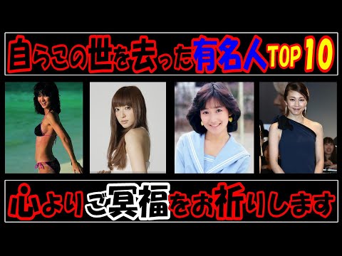 自らこの世を去った有名人TOP10