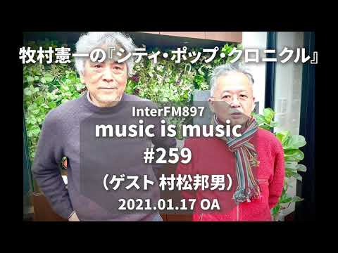 music is music #259（ゲスト 村松邦男）