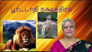 பூரட்டாதி நக்ஷத்திரம் /pooratathi Nakshathiram