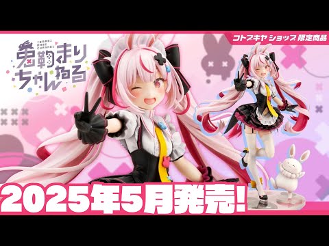 【コトブキヤ】1/7 塗装済み完成品フィギュア 「兎鞠まり」がついに～！？