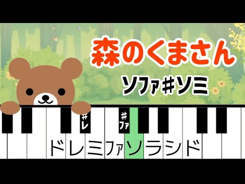 森のくまさん ドレミ付き簡単ピアノ