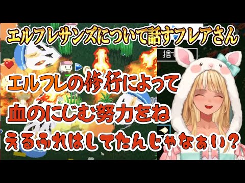 【HoloCure】エルフレサンズについて話すも急に適当になるフレアさん【不知火フレア/ホロライブ/ホロライブ切り抜き】