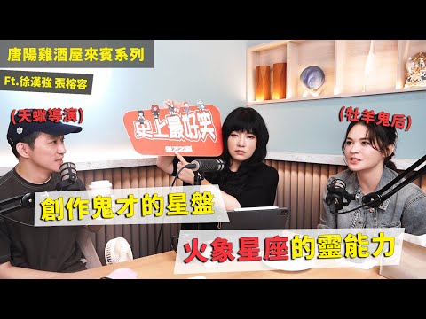 【唐陽雞酒屋】創作鬼才的星盤ft.導演徐漢強 張榕容