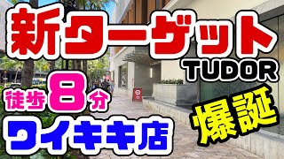 【ハワイ最新情報】他店舗との価格差は？🎯ターゲット ワイキキ店がオープン！ハワイ最新スポットをレポート「TUDOR」のオープニングセレモニー インターナショナルマーケットプレイス 超絶便利なターゲット