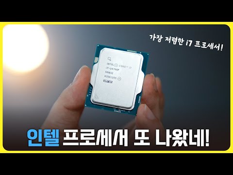 가장 저렴한 인텔 i7 프로세서! [인텔® 코어™ i7 프로세서 14700F]