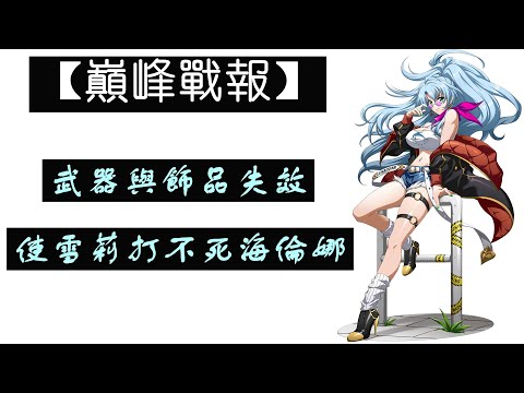 【夢幻模擬戰】海倫娜:對不起,雪莉你不能有武器,飾品|巔峰競技場