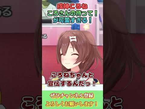 【戌神ころね】宣伝してるころさんが可愛い！【ホロライブ切り抜き/ショート】