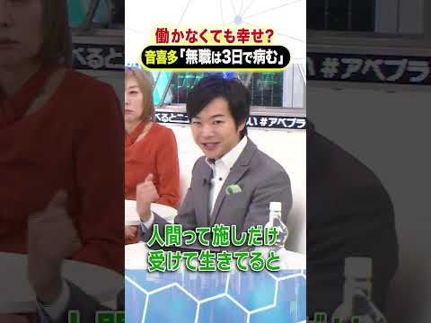 働かなくても幸せ？音喜多「無職は3日で病む」 #ひろゆき #アベプラ #Shorts