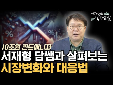 서재형 담쌤과 살펴보는 시장변화와 대응법