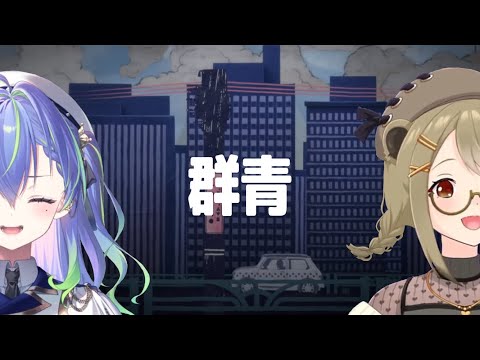 群青 / YOASOBI 【涼海ネモ with 湖南みあ】Unison style