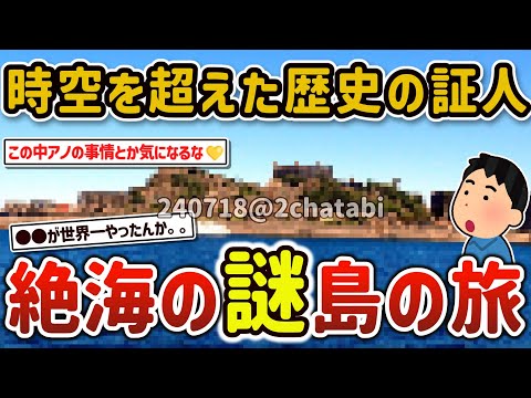 【2ch旅スレ】かつて世界一だった絶海の孤島！九州長崎の超巨大廃墟を歩く旅、軍艦島（端島）を旅した写真を貼ってくｗ【ゆっくり解説】