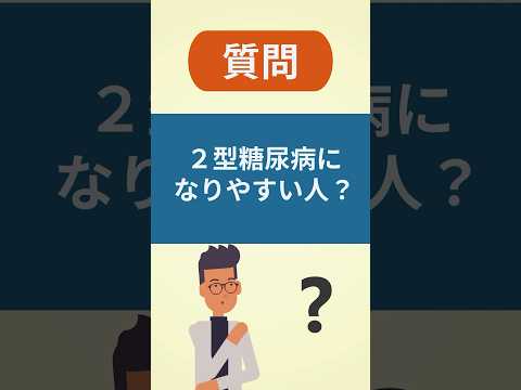 ２型糖尿病になりやすい人とは？【看護師しろまる/糖尿病とフットケアの専門チャンネル】