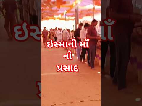 ઇસ્માની માઁ પ્રસાદ 🙏#trending #newsong #song #youtubeshorts #shortsviral #shorts #viralshort #viral