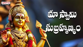 Subramanya Swamy Devotional Songs | Lord Subramanya Swamy Bhakthi Songs | #adityabhakthi