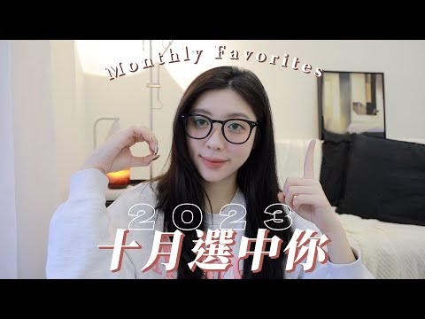 10月選中你🐰冷夏人必看的一集：顯白腮紅、唇釉/愛豆一定看得到你的亮片...｜CindyH