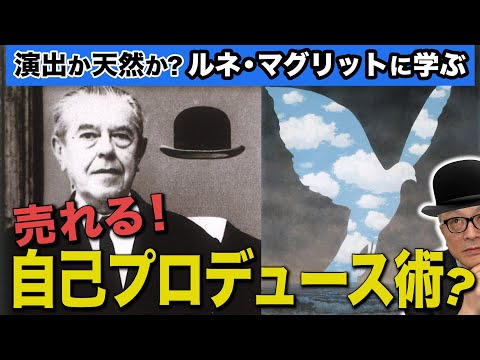 【奇妙な絵は全て計算！？マグリット人気の秘密】超人気画家に学ぶ自己プロデュース＆発想術【マグリットがミャクミャクくんを描いていた！？謎かけ絵画「鳥籠の中の卵」とは？有料著作権シリーズ※期間限定公開】