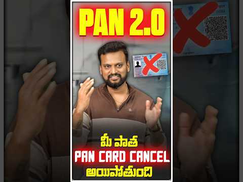 మీ పాత Pan Card Cancel అయిపోతుంది ❌ | Pan 2.0 | #shorts