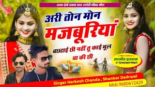 अरी तोन मोन मजबूरियां बछटाई छी नहीं तू काई भूल बाकी छी#singerharkeahchanda shankar dadrwal#trending