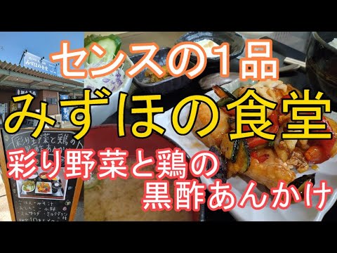 みずほの食堂「彩り野菜と鶏の黒酢あんかけ定食」