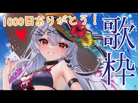 【 歌枠 】デビュー1000日記念！いつも本当にありがとう！ 【ホロライブ/沙花叉クロヱ】