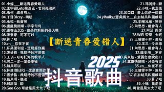 抖音神曲2025 🎵【2025抖音热歌】douyin 抖音歌曲2024💥 斷送青春愛錯人, 王宇宙Leto喬浚丞 - 若月亮沒來, 可能是風太大了吧, 承桓 - 我會等🔥2024 年十二月不流行新歌