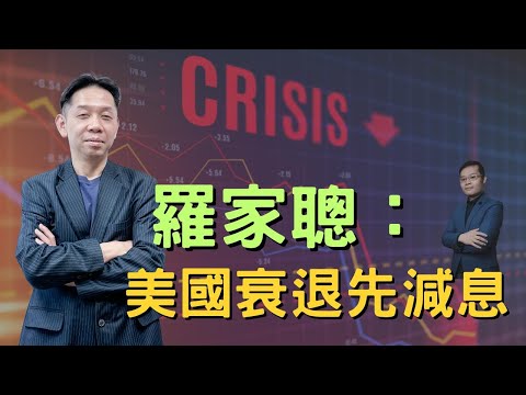 【名人專訪】羅家聰﹕美國衰退先減息