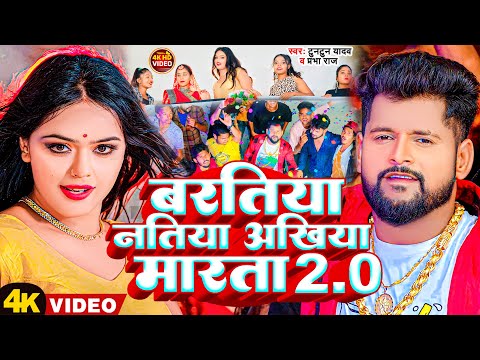 #Video | बरतिया नतिया अखिया मारता 2.0 | #Tuntun Yadav #Prabha Raj | New Bhojpuri Song 2023