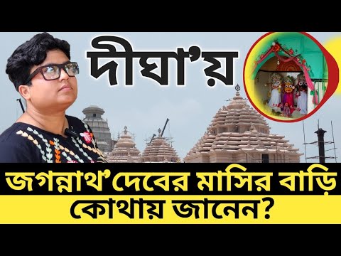 জগন্নাথধামের বহু বছর আগে থেকেই তৈরী দীঘার জগন্নাথ দেবের মাসির বাড়ি। Digha Adi Jagannath Temple