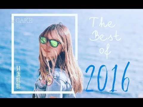 【蛋糕糕】The best of 2016-年度Vlog，感谢你们的陪伴