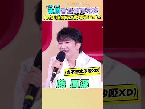 (G)I-DLE雨琦首登微博之夜 周深浮誇模仿菸嗓被趕出去XD   #shorts