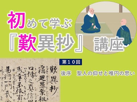 【実演動画】「初めて学ぶ『歎異抄』講座」第10回（後序　聖人の仰せと唯円の思い）