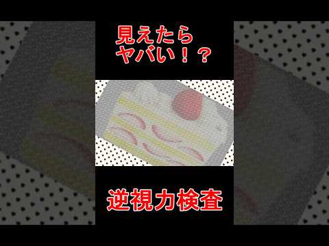 見えたらヤバイ！逆視力検査