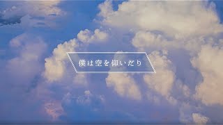 【自作曲／オリジナル曲】僕は空を仰いだり