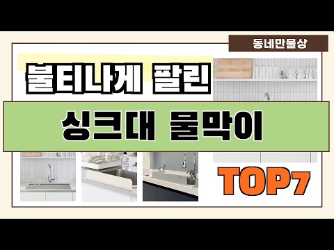 가성비 대박!! 싱크대 물막이 추천 Best7!! (가격 비교 가성비 순위)