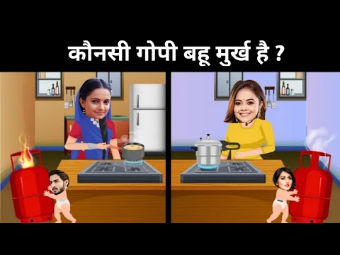 कौनसी Gopi Bahu मुर्ख है ? | saathiya 2 Paheliyan | rashi Cartoon | Saath Nibhaana Saathiya #shorts