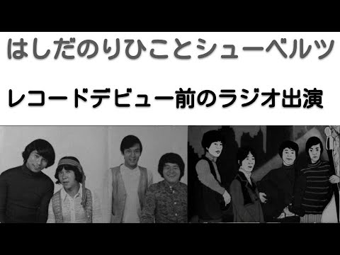 1969年1月　レコードデビュー前のラジオ出演　シューベルツ　トーク音声のみ