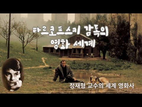 정재형 교수의 세계 영화사 - 타르코프스키 감독의 영화 세계