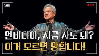 연준 빅컷! 엔비디아 주식 사도 될까? 엔비디아 주식전망을 위한 호재와 악재 정리