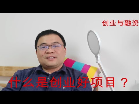 什么是创业好项目？创业者有差异、项目阶段不同很不一样