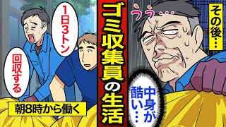 【漫画】年収345万円で働く46歳ゴミ収集員のリアルな生活。ゴミ収集員の平均年収は345万円…毎朝6時に起床…【メシのタネ】