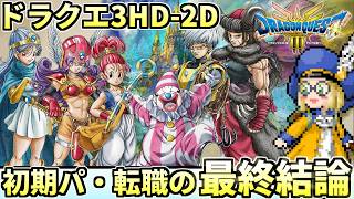 【ドラクエ3HD-2D】初期パーティと転職ルートの最終結論考察！〇〇〇から戦士に転職するのが最強！？【ドラクエ解説】