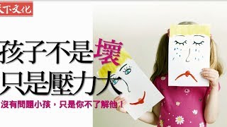 哈佛醫師許瑞云：改變孩子的問題行為，父母得先調整自己 │《孩子不是壞，只是壓力大》