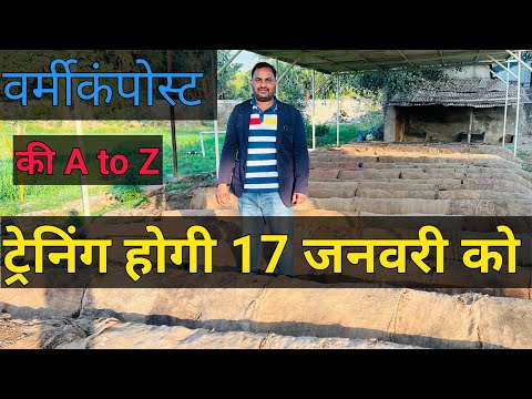 17 जनवरी को होगी वर्मीकंपोस्ट की A to Z ट्रैनिंग