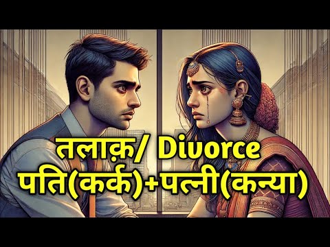 Divorce Kark Rashi Pati + Kanya Rashi Patni