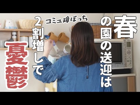 【新学期】コミュ障ぼっち主婦の園ママライフが開幕…【また一年 】