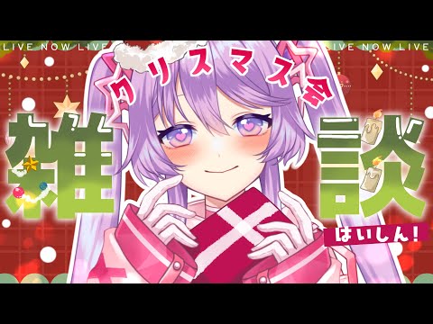 🎅✨クリスマス会🎄一緒にのんびり楽しむ雑談配信【Vtuber】